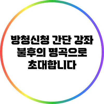방청신청 간단 강좌: 불후의 명곡으로 초대합니다