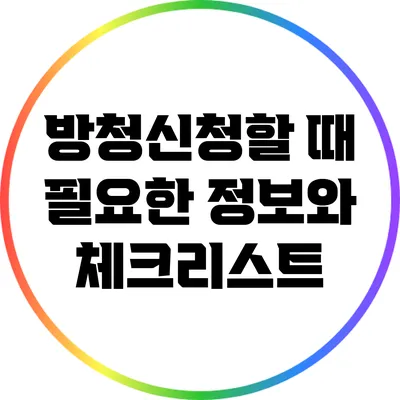 방청신청할 때 필요한 정보와 체크리스트