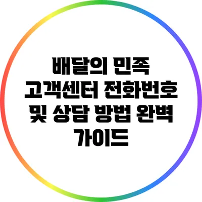 배달의 민족 고객센터 전화번호 및 상담 방법 완벽 가이드