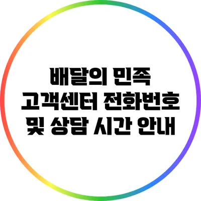 배달의 민족 고객센터: 전화번호 및 상담 시간 안내