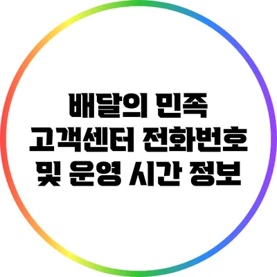 배달의 민족 고객센터 전화번호 및 운영 시간 정보