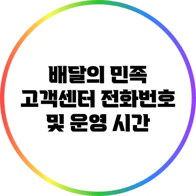 배달의 민족 고객센터 전화번호 및 운영 시간