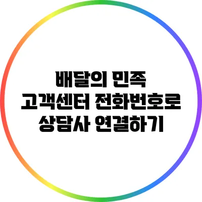 배달의 민족 고객센터 전화번호로 상담사 연결하기