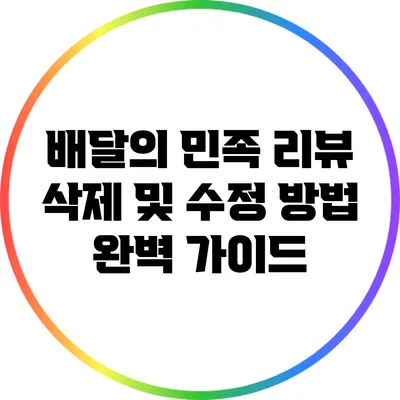 배달의 민족 리뷰 삭제 및 수정 방법 완벽 가이드