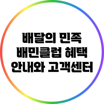 배달의 민족 배민클럽 혜택 안내와 고객센터