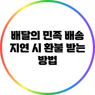 배달의 민족 배송 지연 시 환불 받는 방법