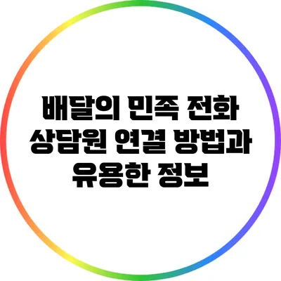 배달의 민족 전화 상담원 연결 방법과 유용한 정보