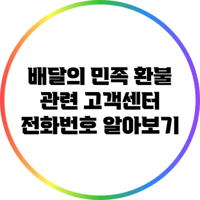 배달의 민족 환불 관련 고객센터 전화번호 알아보기