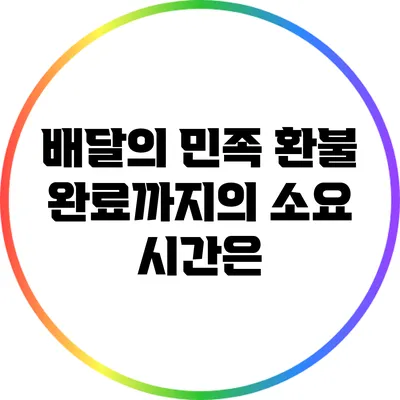 배달의 민족 환불 완료까지의 소요 시간은?