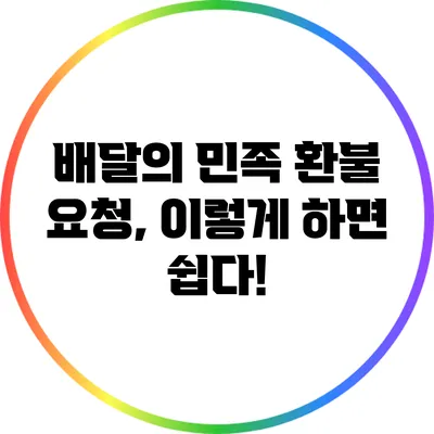 배달의 민족 환불 요청, 이렇게 하면 쉽다!