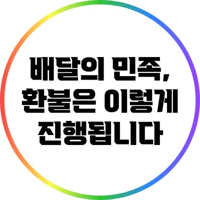 배달의 민족, 환불은 이렇게 진행됩니다