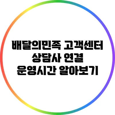 배달의민족 고객센터 상담사 연결: 운영시간 알아보기