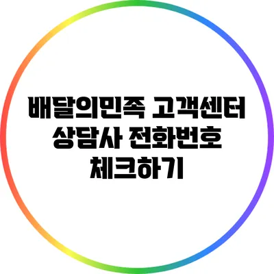 배달의민족 고객센터 상담사 전화번호 체크하기