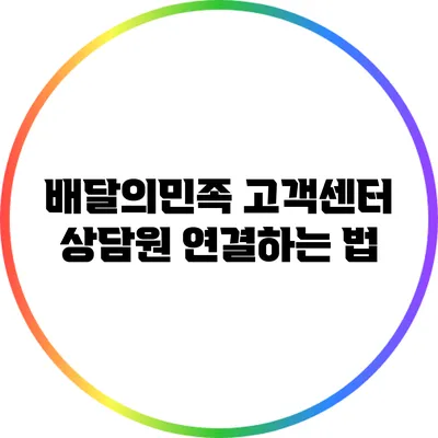 배달의민족 고객센터 상담원 연결하는 법