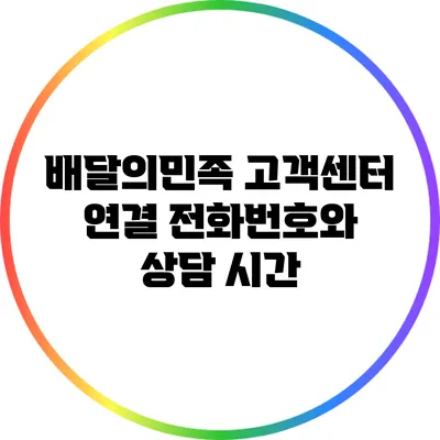 배달의민족 고객센터 연결: 전화번호와 상담 시간