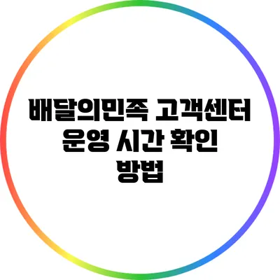 배달의민족 고객센터 운영 시간 확인 방법