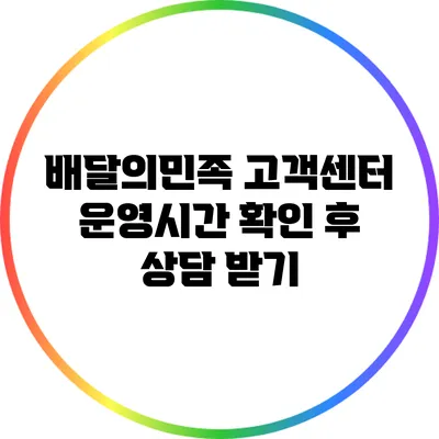 배달의민족 고객센터: 운영시간 확인 후 상담 받기