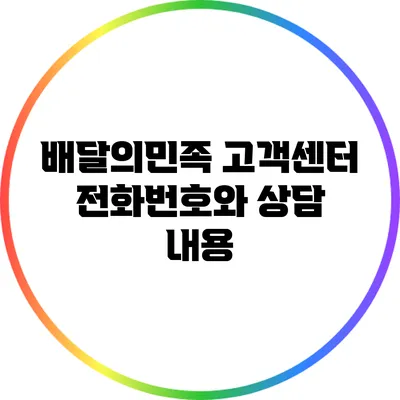 배달의민족 고객센터 전화번호와 상담 내용