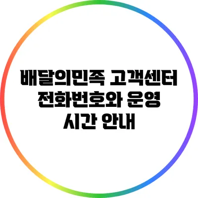 배달의민족 고객센터 전화번호와 운영 시간 안내