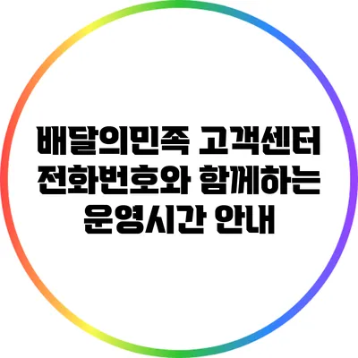 배달의민족 고객센터: 전화번호와 함께하는 운영시간 안내