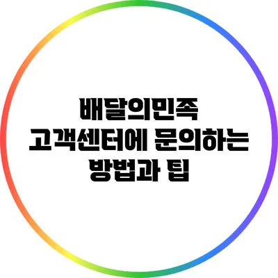 배달의민족 고객센터에 문의하는 방법과 팁