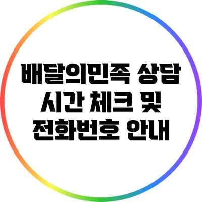 배달의민족 상담 시간 체크 및 전화번호 안내