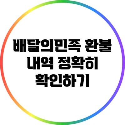 배달의민족 환불 내역 정확히 확인하기