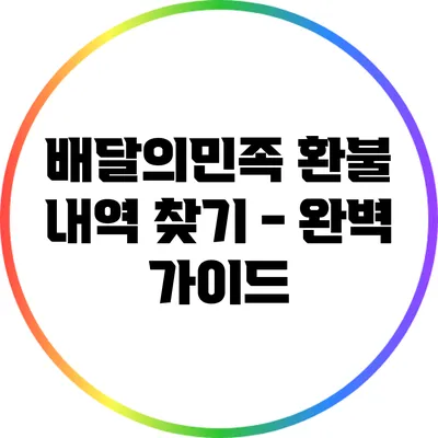 배달의민족 환불 내역 찾기 - 완벽 가이드
