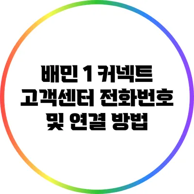 배민 1 커넥트 고객센터 전화번호 및 연결 방법