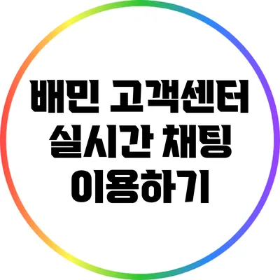 배민 고객센터 실시간 채팅 이용하기