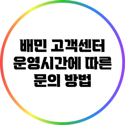 배민 고객센터 운영시간에 따른 문의 방법
