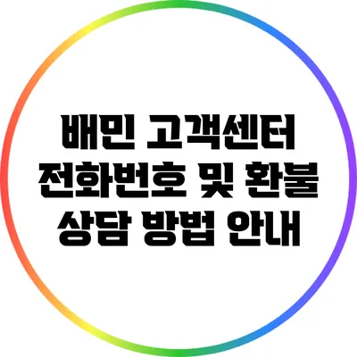 배민 고객센터 전화번호 및 환불 상담 방법 안내