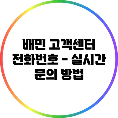배민 고객센터 전화번호 - 실시간 문의 방법