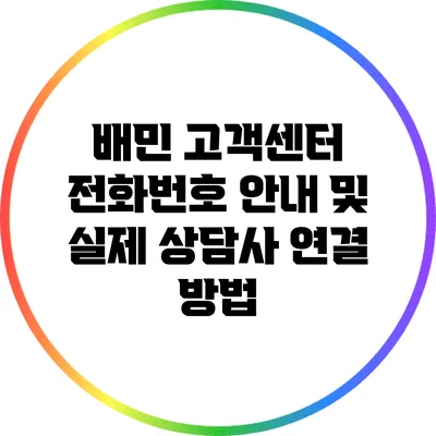 배민 고객센터 전화번호 안내 및 실제 상담사 연결 방법