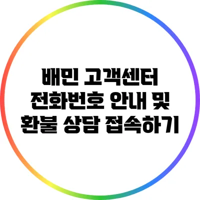 배민 고객센터 전화번호 안내 및 환불 상담 접속하기
