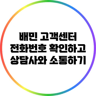 배민 고객센터 전화번호 확인하고 상담사와 소통하기