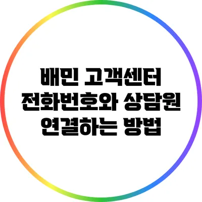 배민 고객센터 전화번호와 상담원 연결하는 방법