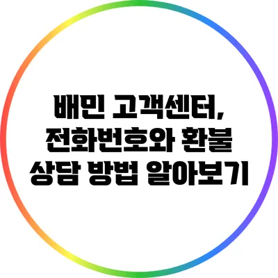 배민 고객센터, 전화번호와 환불 상담 방법 알아보기