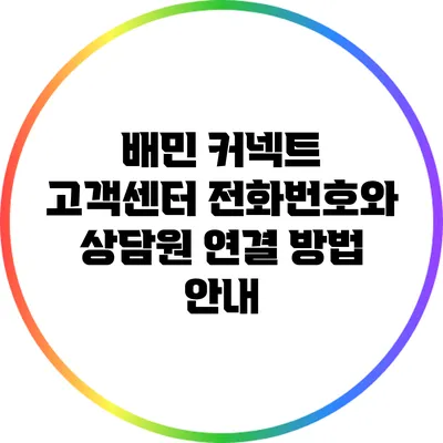 배민 커넥트 고객센터 전화번호와 상담원 연결 방법 안내