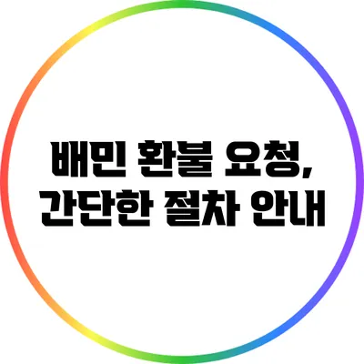 배민 환불 요청, 간단한 절차 안내