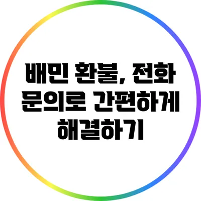 배민 환불, 전화 문의로 간편하게 해결하기