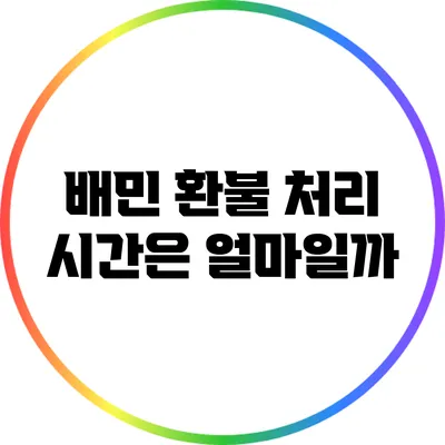 배민 환불 처리 시간은 얼마일까?