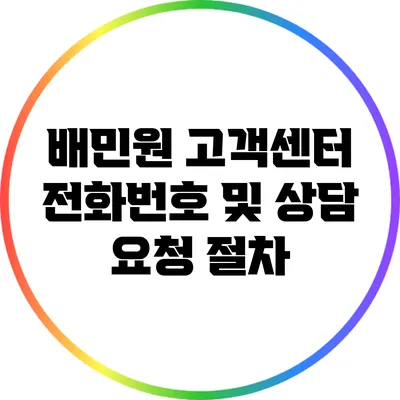 배민원 고객센터 전화번호 및 상담 요청 절차