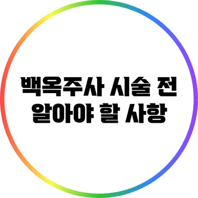 백옥주사 시술 전 알아야 할 사항