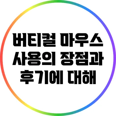 버티컬 마우스 사용의 장점과 후기에 대해