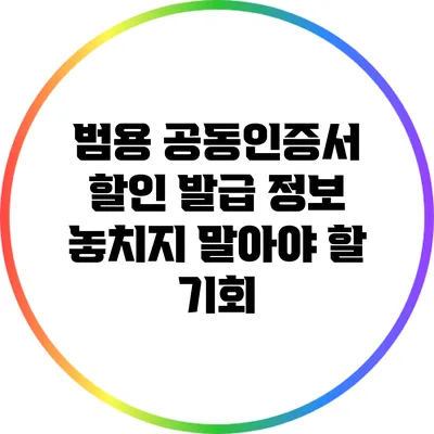 범용 공동인증서 할인 발급 정보: 놓치지 말아야 할 기회