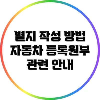 별지 작성 방법: 자동차 등록원부 관련 안내