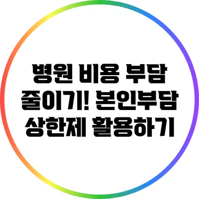 병원 비용 부담 줄이기! 본인부담 상한제 활용하기