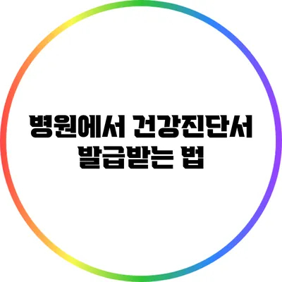 병원에서 건강진단서 발급받는 법