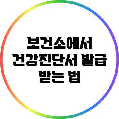 보건소에서 건강진단서 발급 받는 법